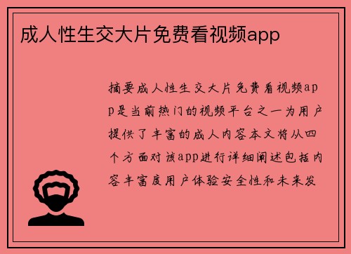 成人性生交大片免費看視頻app